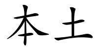 本土的解释