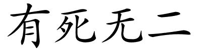 有死无二的解释