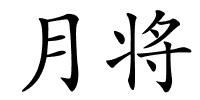 月将的解释