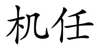 机任的解释