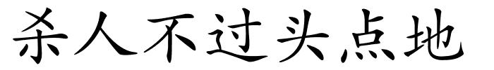 杀人不过头点地的解释