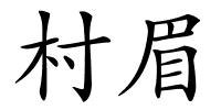 村眉的解释