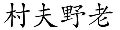 村夫野老的解释