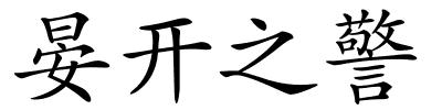 晏开之警的解释