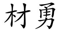 材勇的解释