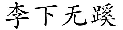 李下无蹊的解释