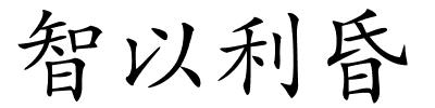 智以利昏的解释