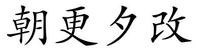 朝更夕改的解释