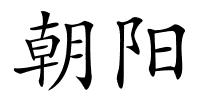 朝阳的解释