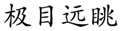 极目远眺的解释