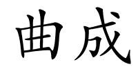 曲成的解释