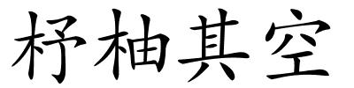 杼柚其空的解释