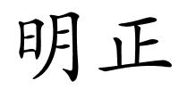 明正的解释