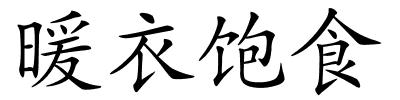 暖衣饱食的解释