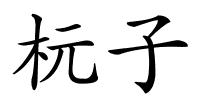 杬子的解释