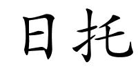 日托的解释