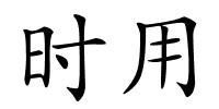 时用的解释