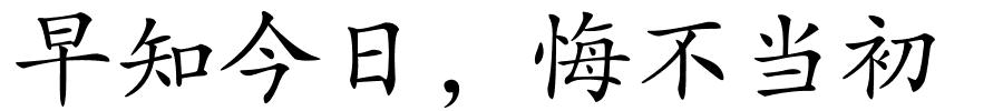早知今日，悔不当初的解释