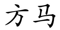 方马的解释