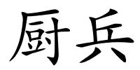 厨兵的解释