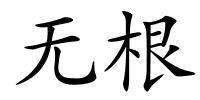 无根的解释