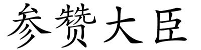 参赞大臣的解释