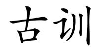 古训的解释