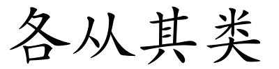 各从其类的解释