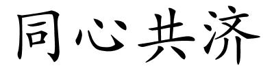 同心共济的解释