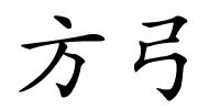 方弓的解释