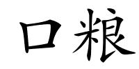 口粮的解释