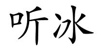 听冰的解释