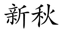 新秋的解释