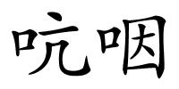 吭咽的解释