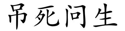 吊死问生的解释