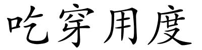 吃穿用度的解释