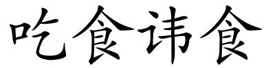 吃食讳食的解释