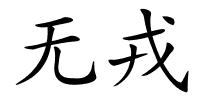 无戎的解释