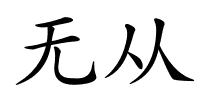 无从的解释