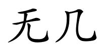 无几的解释