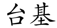 台基的解释