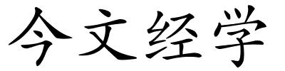 今文经学的解释