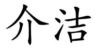 介洁的解释