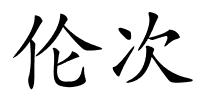 伦次的解释