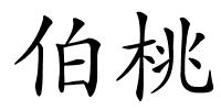 伯桃的解释