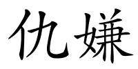 仇嫌的解释