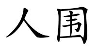 人围的解释