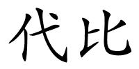 代比的解释