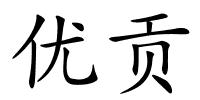 优贡的解释