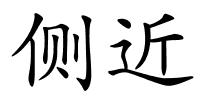 侧近的解释